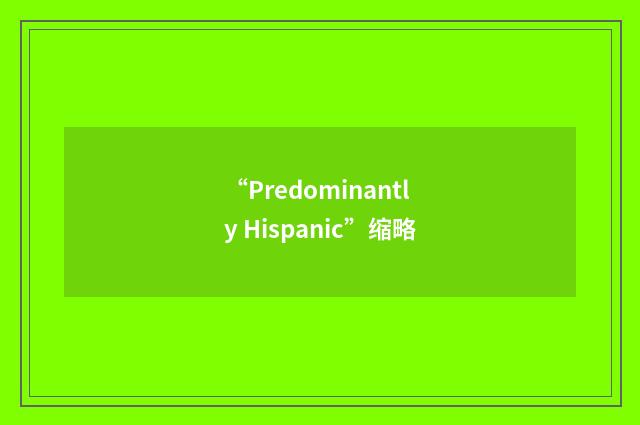 “Predominantly Hispanic”缩略