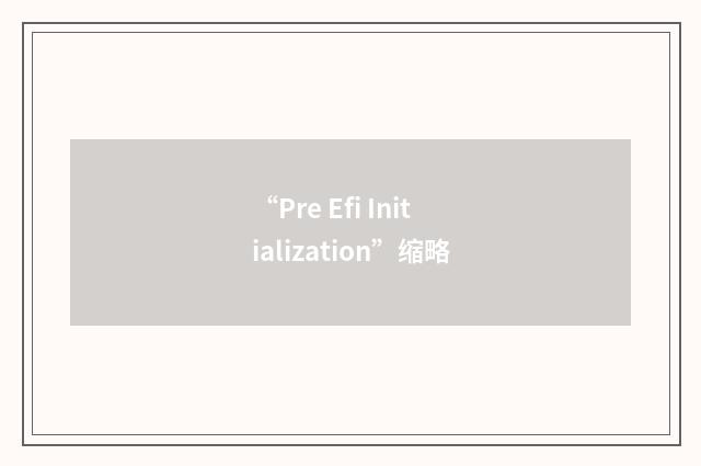 “Pre Efi Initialization”缩略