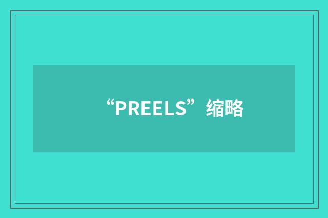 “PREELS”缩略