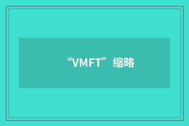 “VMFT”缩略