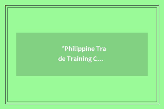“Philippine Trade Training Center”缩略
