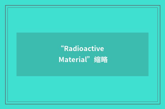 “Radioactive Material”缩略