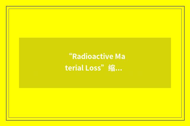 “Radioactive Material Loss”缩略