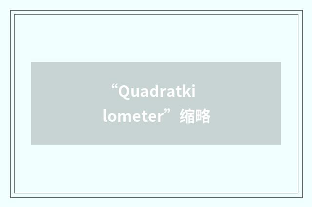 “Quadratkilometer”缩略