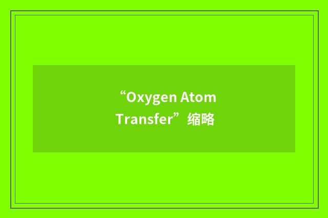“Oxygen Atom Transfer”缩略