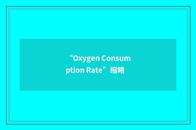 “Oxygen Consumption Rate”缩略