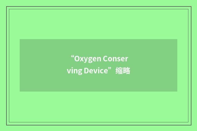 “Oxygen Conserving Device”缩略