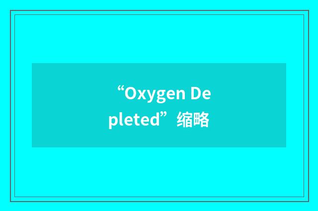 “Oxygen Depleted”缩略