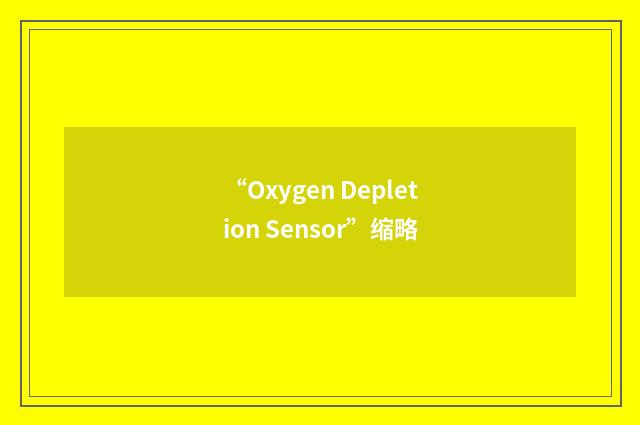 “Oxygen Depletion Sensor”缩略