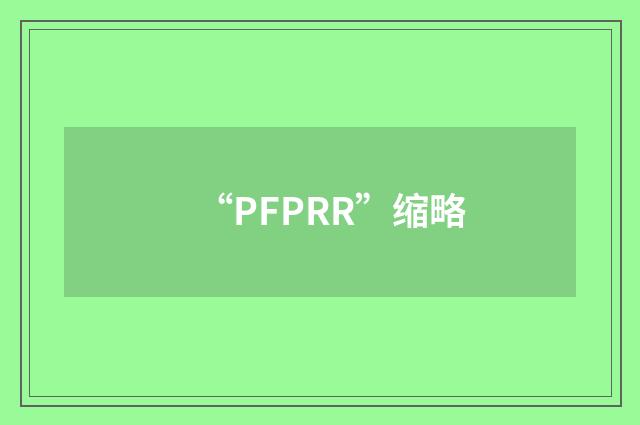 “PFPRR”缩略