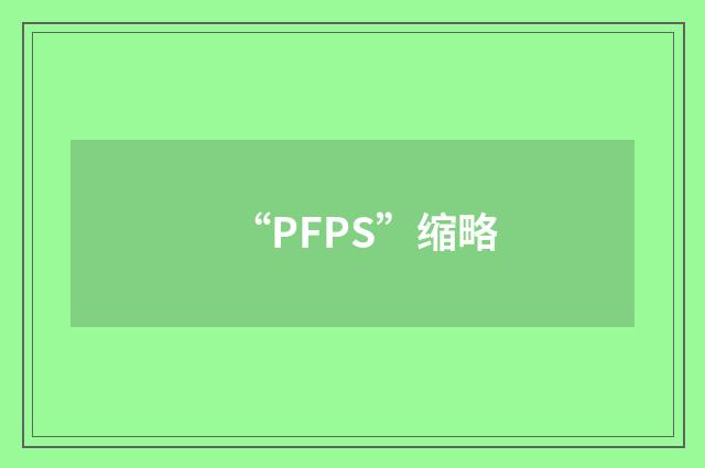“PFPS”缩略