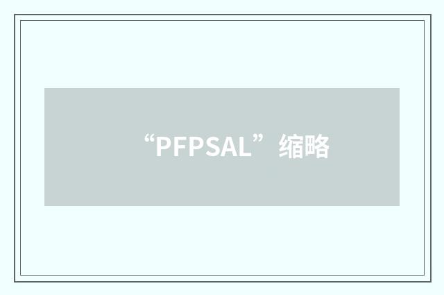 “PFPSAL”缩略
