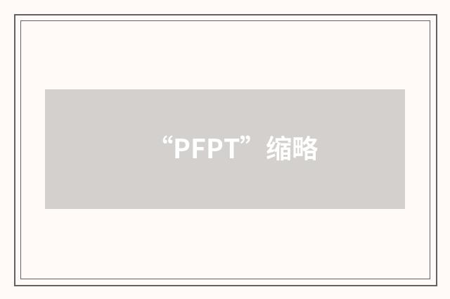 “PFPT”缩略