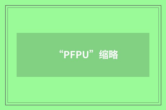 “PFPU”缩略