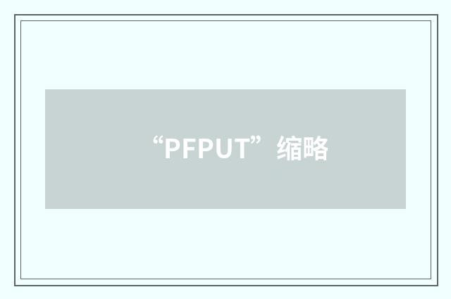 “PFPUT”缩略
