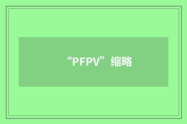 “PFPV”缩略