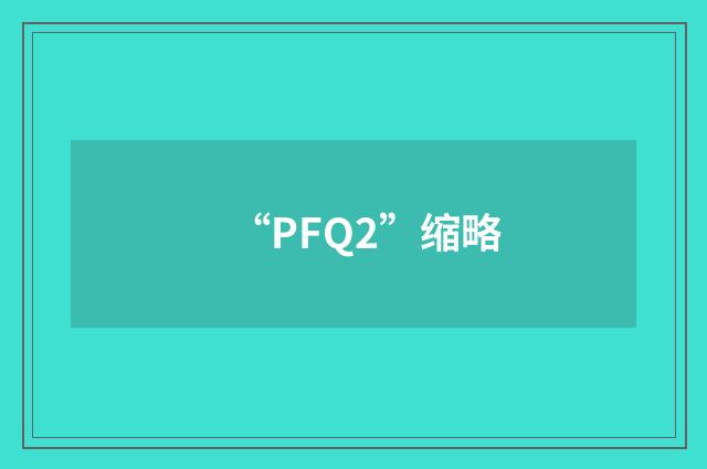“PFQ2”缩略