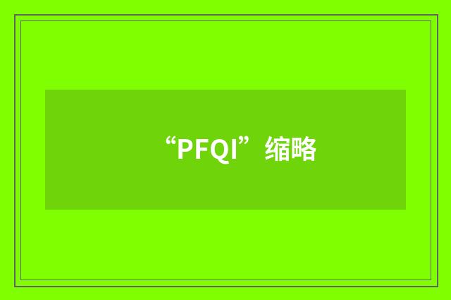 “PFQI”缩略