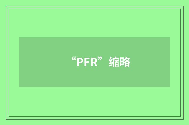 “PFR”缩略