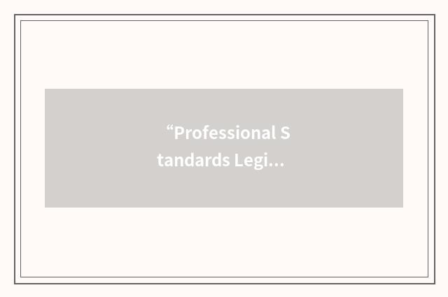 “Professional Standards Legislation”缩略