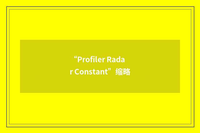 “Profiler Radar Constant”缩略