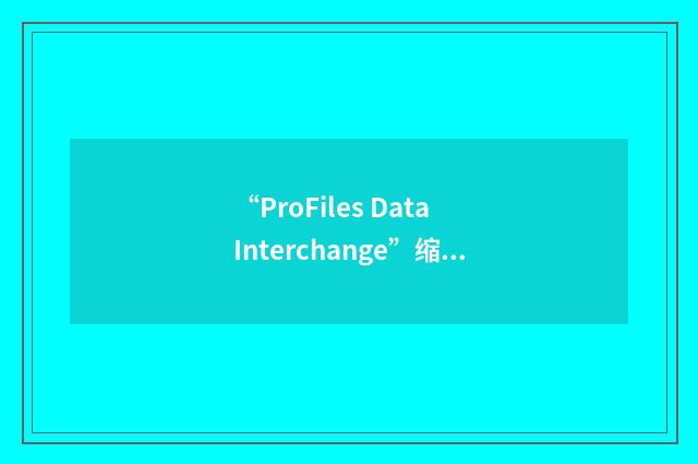 “ProFiles Data Interchange”缩略