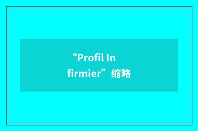 “Profil Infirmier”缩略