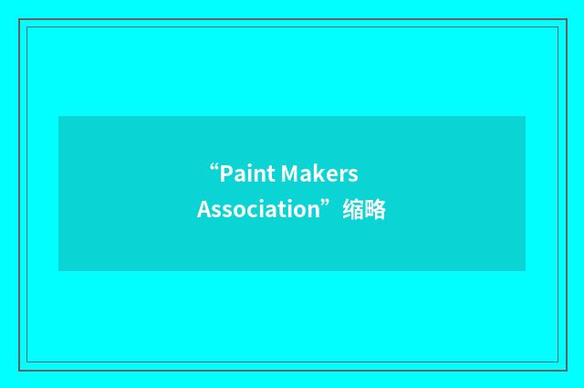 “Paint Makers Association”缩略