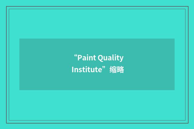 “Paint Quality Institute”缩略
