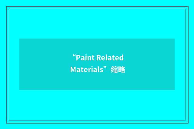 “Paint Related Materials”缩略