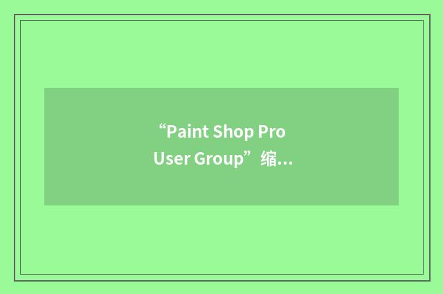 “Paint Shop Pro User Group”缩略