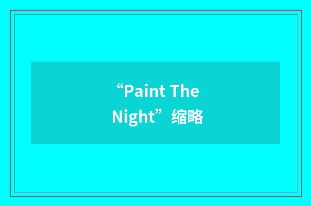 “Paint The Night”缩略