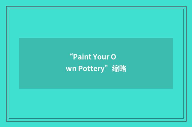 “Paint Your Own Pottery”缩略