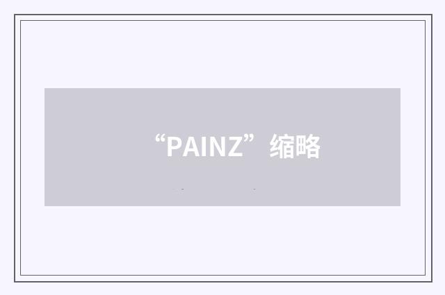 “PAINZ”缩略