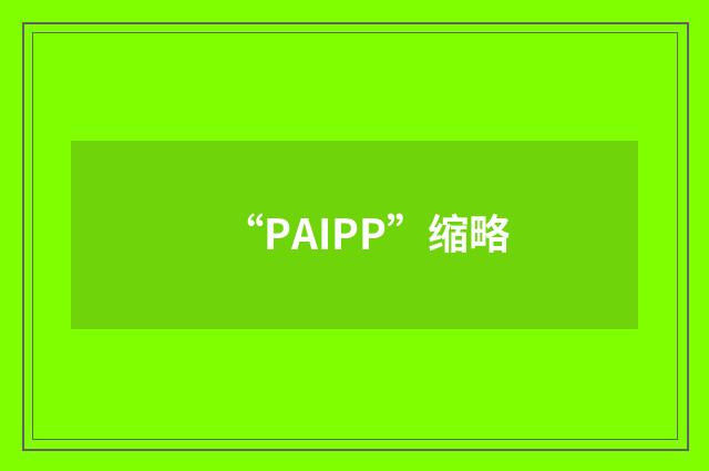 “PAIPP”缩略