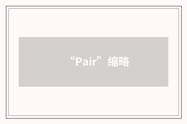 “Pair”缩略