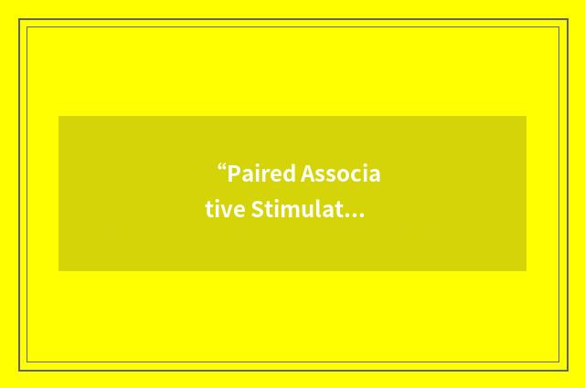 “Paired Associative Stimulation”缩略