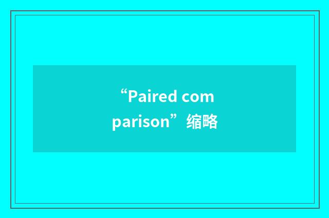 “Paired comparison”缩略
