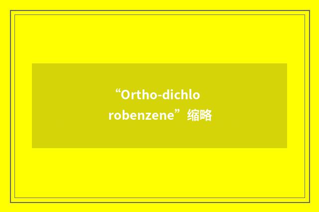 “Ortho-dichlorobenzene”缩略