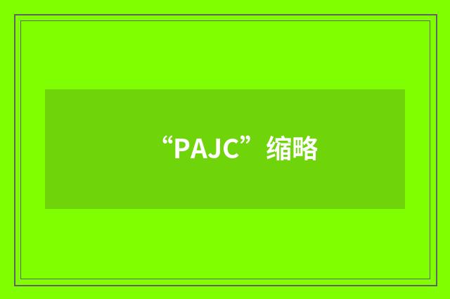 “PAJC”缩略