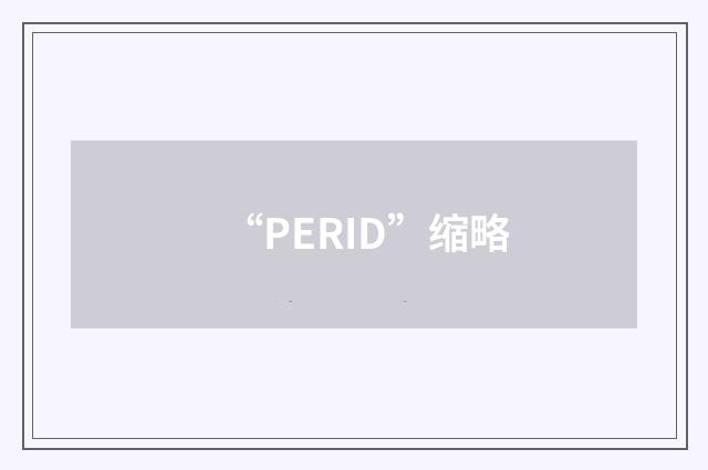 “PERID”缩略