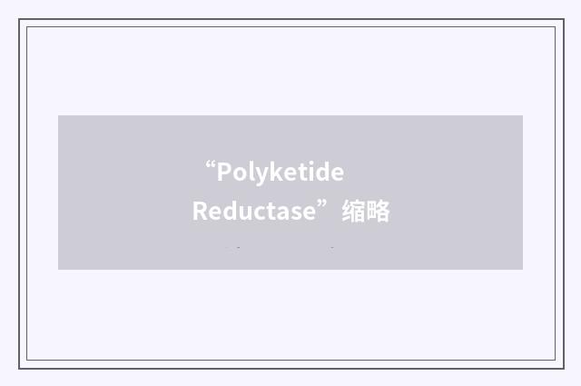 “Polyketide Reductase”缩略
