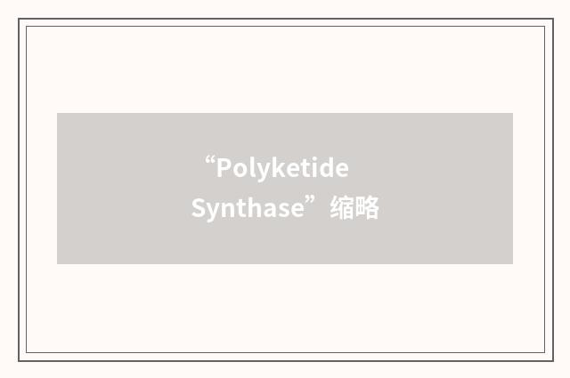 “Polyketide Synthase”缩略
