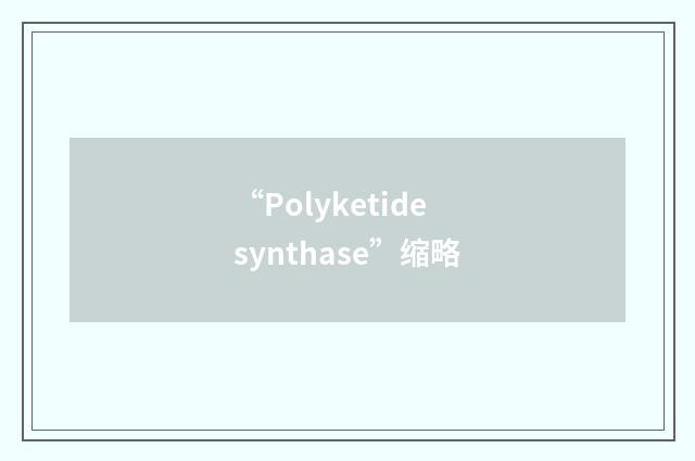 “Polyketide synthase”缩略