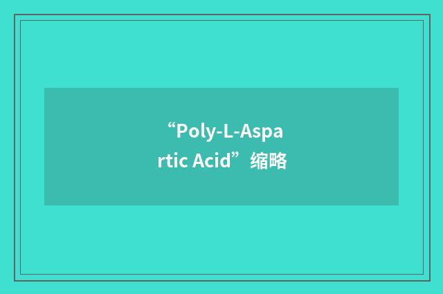 “Poly-L-Aspartic Acid”缩略