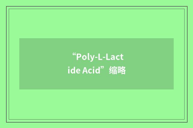 “Poly-L-Lactide Acid”缩略