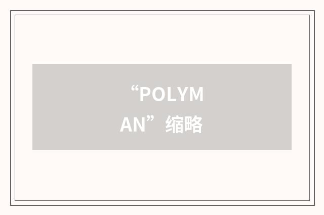 “POLYMAN”缩略