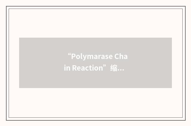“Polymarase Chain Reaction”缩略