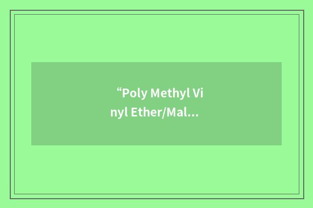 “Poly Methyl Vinyl Ether/Maleic Anhydride”缩略