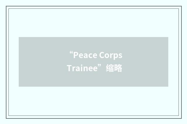 “Peace Corps Trainee”缩略